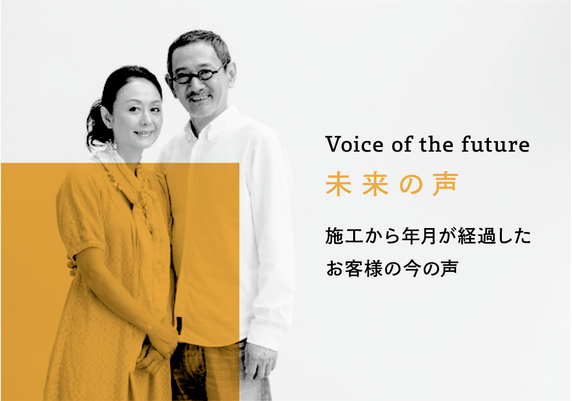 施工後何年も経過したお客様の感想